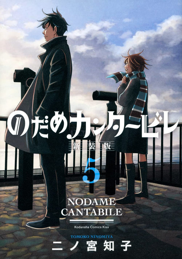 Nodame Cantabile New Edition 5