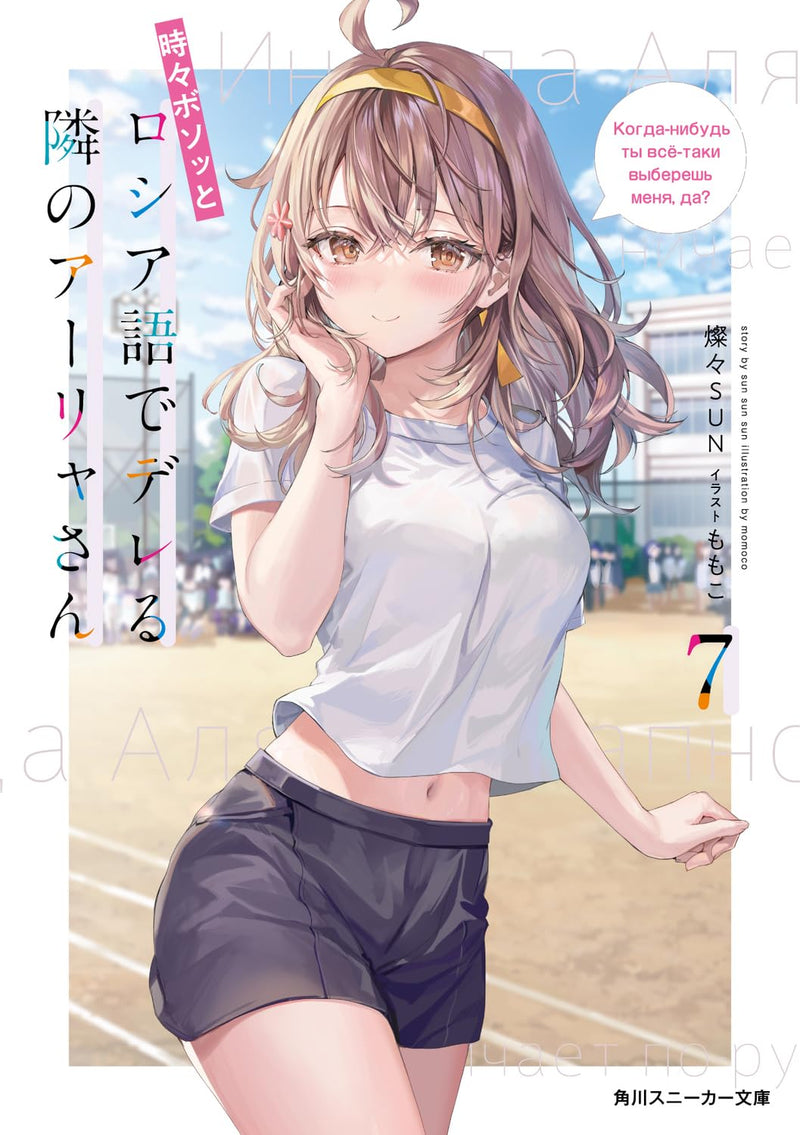 Alya Sometimes Hides Her Feelings in Russian (Tokidoki Bosotto Russia-go de Dereru Tonari no Aalya-san) 7 (Light Novel)