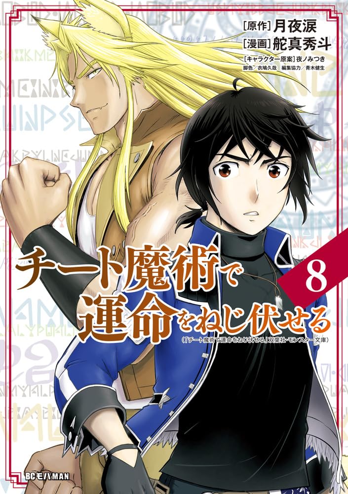 Cheat Majutsu de Unmei wo Nejifuseru 8