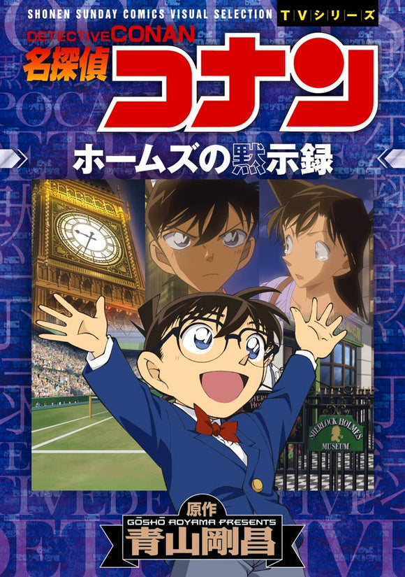 Case Closed (Detective Conan) Holmes' Revelation: Shonen Sunday Comics Visual Selection