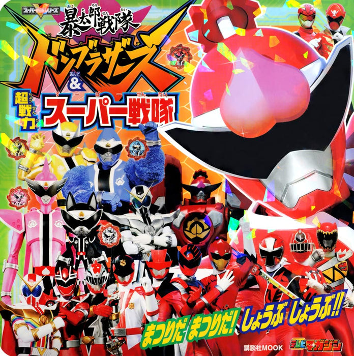 Avataro Sentai Donbrothers & Chousenryoku Super Sentai Matsurida Matsurida! Shoubu Shoubu!!