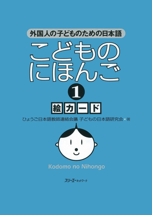 Kodomo no Nihongo 1 Picture Card: Japanese for Children of Foreigners