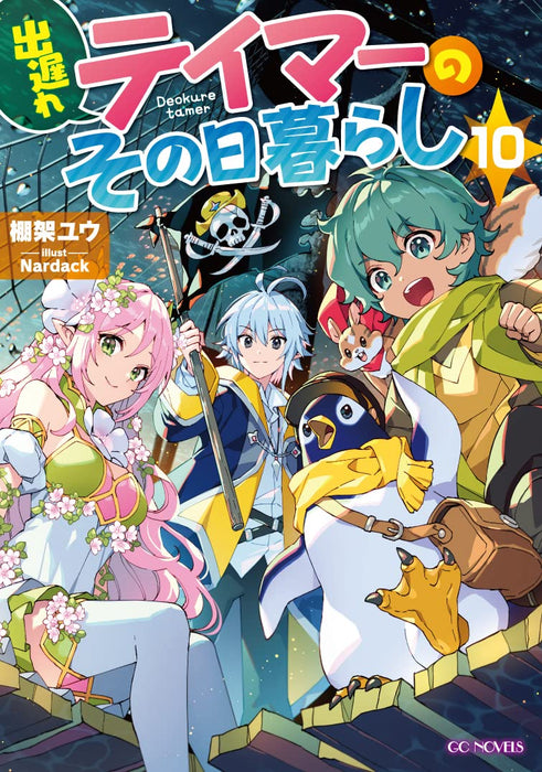 Deokure Tamer no Sonohigurashi 10 (Light Novel)