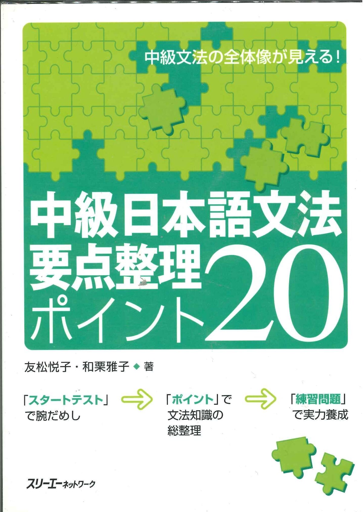 Intermediate Japanese Grammar Key Points 20 — Japanese Book Store