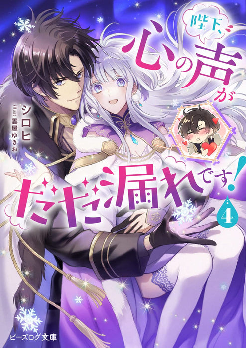 Heika, Kokoro no Koe ga Dadamore desu! 4 (Light Novel)