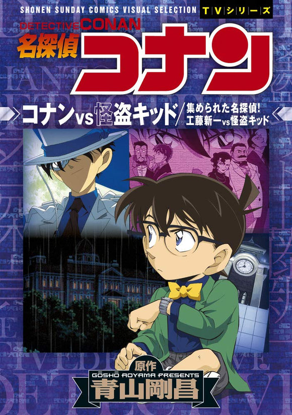 Case Closed (Detective Conan) Conan VS Kaito Kid Shinichi Kudo VS Kaito Kid: Shonen Sunday Comics Visual Selection