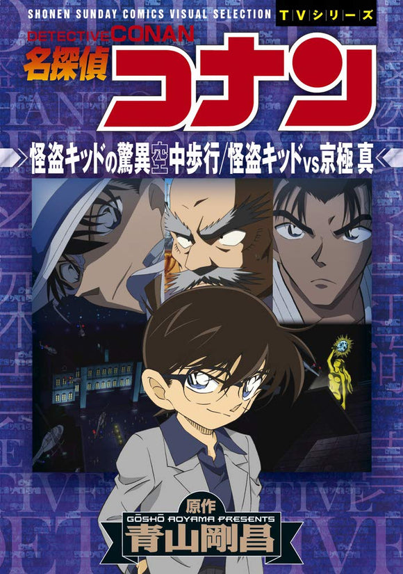 Case Closed (Detective Conan) Phantom Thief Kid's Miracle Midair Walk  Kaito Kid vs Makoto Kyogoku: Shonen Sunday Comics Visual Selection
