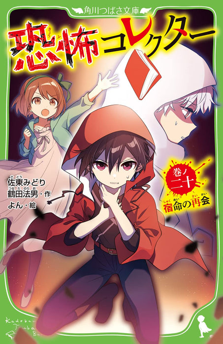 Kyoufu Collector 20 Shukumei no Saikai