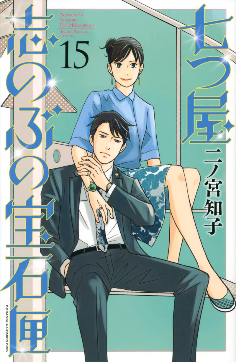 Nanatsuya Shinobu no Housekibako 15