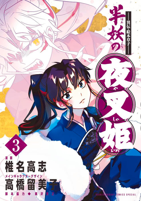 Iden Ehon Zoushi: Yashahime: Princess Half-Demon (Hanyou no Yashahime) 3