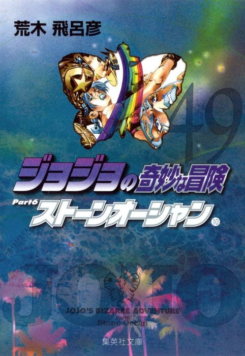 JoJo's Bizarre Adventure 49 Part6 Stone Ocean 10 Shueisha Bunko Comic Edition