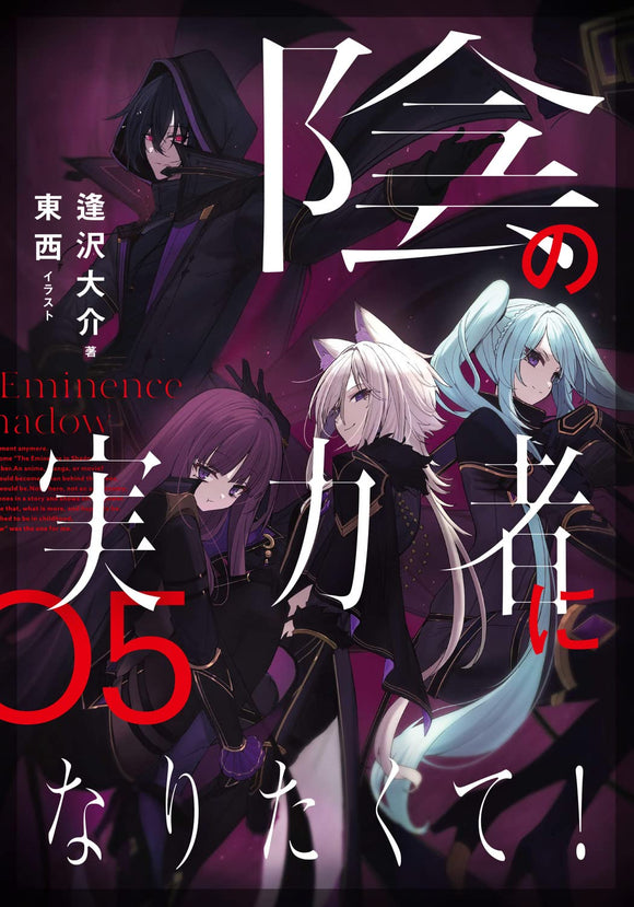 The Eminence in Shadow! (Kage no Jitsuryokusha ni Naritakute) 05 (Light Novel)