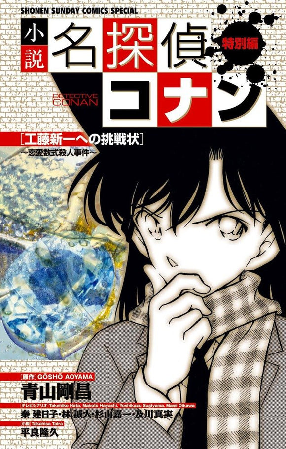 Novel Case Closed (Detective Conan) Special Edition Challenge Letter to Shinichi Kudo - Love Formula Murder Case -