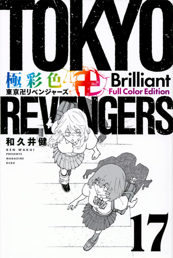 Gokusaishiki Tokyo Revengers Brilliant Full Color Edition 17