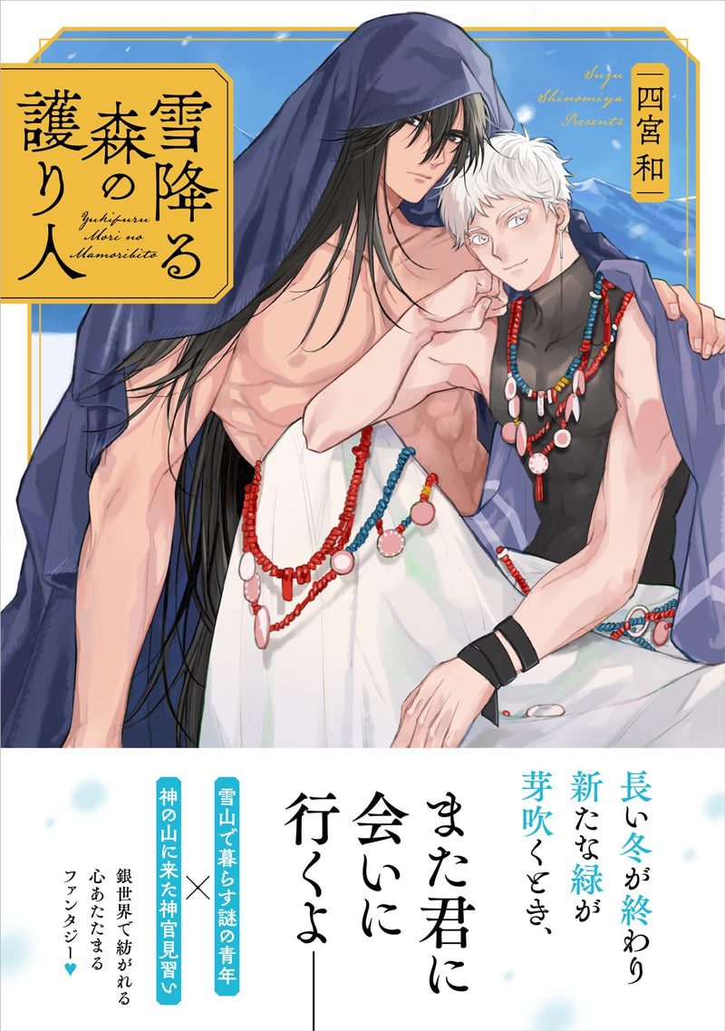 Yuki Furu Mori no Mamoribito