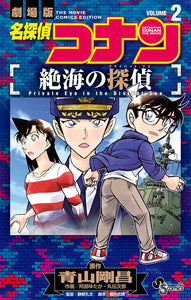 Case Closed (Detective Conan): Private Eye in the Distant Sea 2