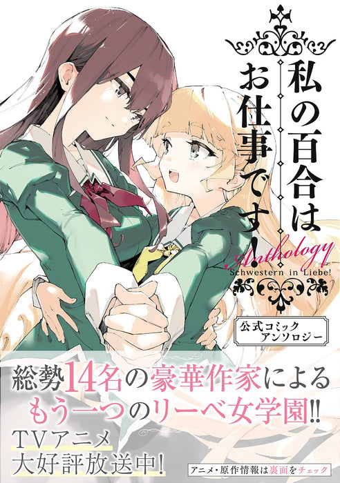 Yuri is My Job! (Watashi no Yuri wa Oshigoto desu!) Official Comic Anthology