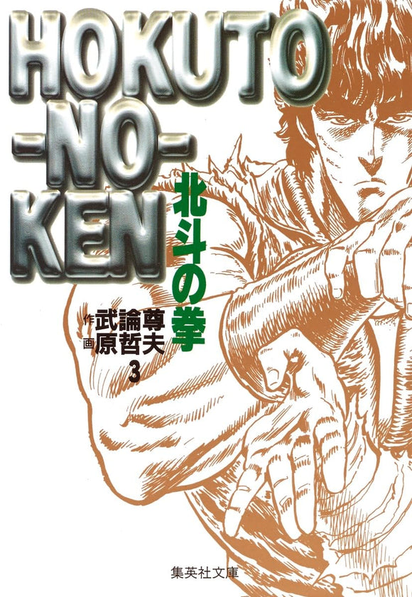 Fist of the North Star (Hokuto no Ken) 3 (Shueisha Comic Bunko)