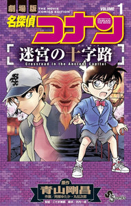 Case Closed (Detective Conan): Crossroad in the Ancient Capital 1