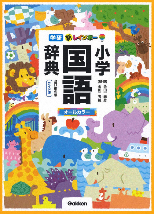 New Rainbow Elementary School Japanese Dictionary Revised 6th Edition Wide Edition (All Color)