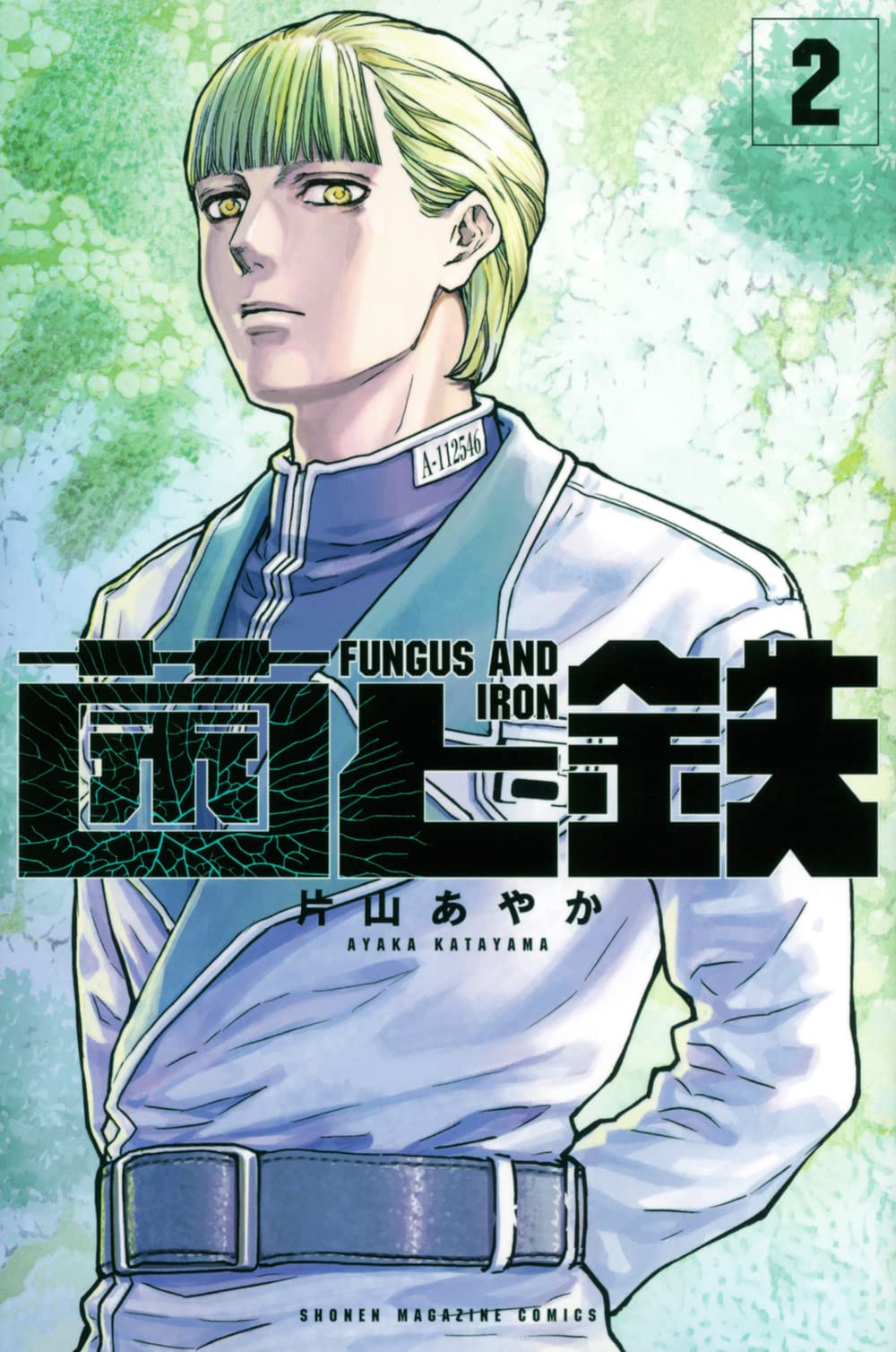 Fungus and Iron (Kin to Tetsu) 2 — Japanese Book Store