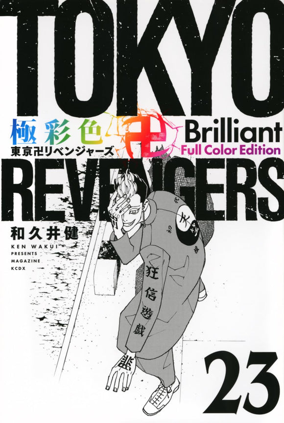 Gokusaishiki Tokyo Revengers Brilliant Full Color Edition 23