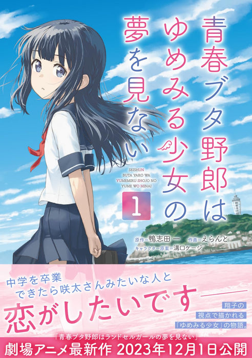 Rascal Does Not Dream of a Dreaming Girl (Seishun Buta Yarou wa Yumemiru Shoujo no Yume wo Minai) 1