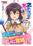 And You Thought There Is Never a Girl Online? (Netoge no Yome wa Onnanoko ja Nai to Omotta?) Lv.22