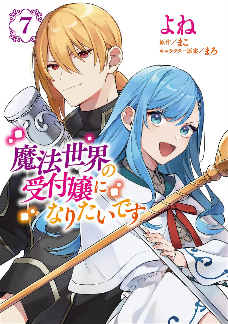 I Want to Be a Receptionist of The Magic World (Mahousekai no Uketsukejou ni Naritai desu!) 7