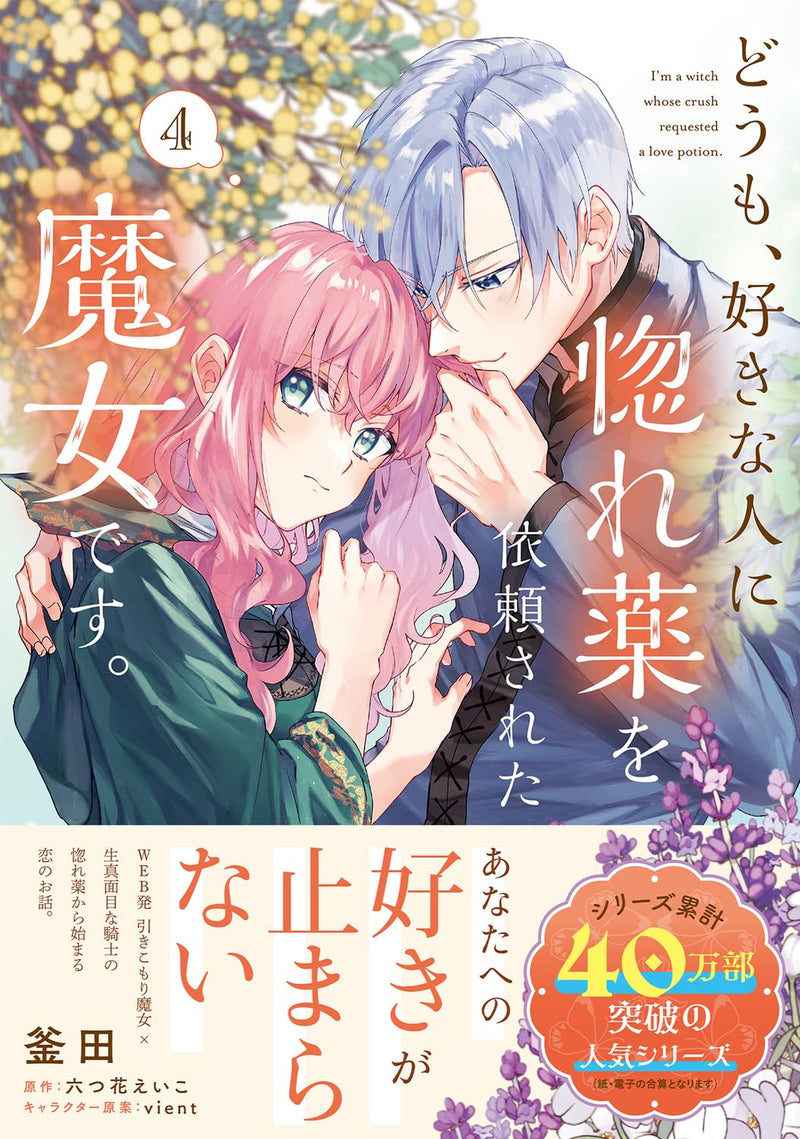 Doumo, Suki na Hito ni Horegusuri wo Irai sareta Majo desu. 4