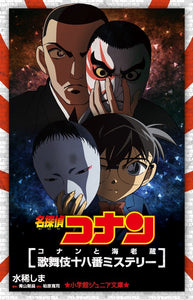 Case Closed (Detective Conan) Conan and Ebizo's Kabuki Juhachiban Mystery (Light Novel)
