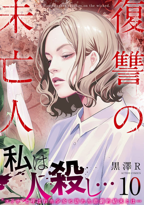 Fukushuu no Miboujin 10