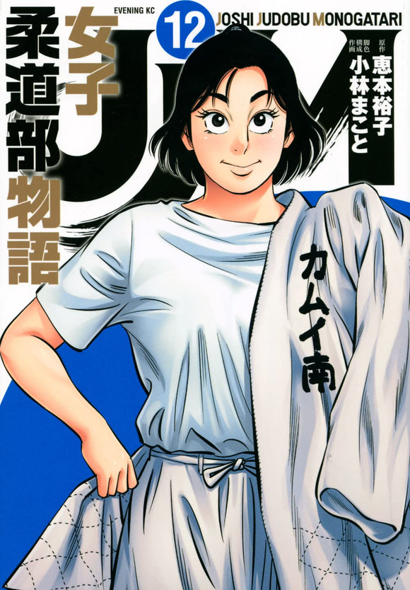 JJM Joshi Judo-bu Monogatari 12
