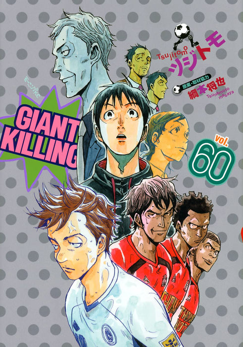 GIANT KILLING 60