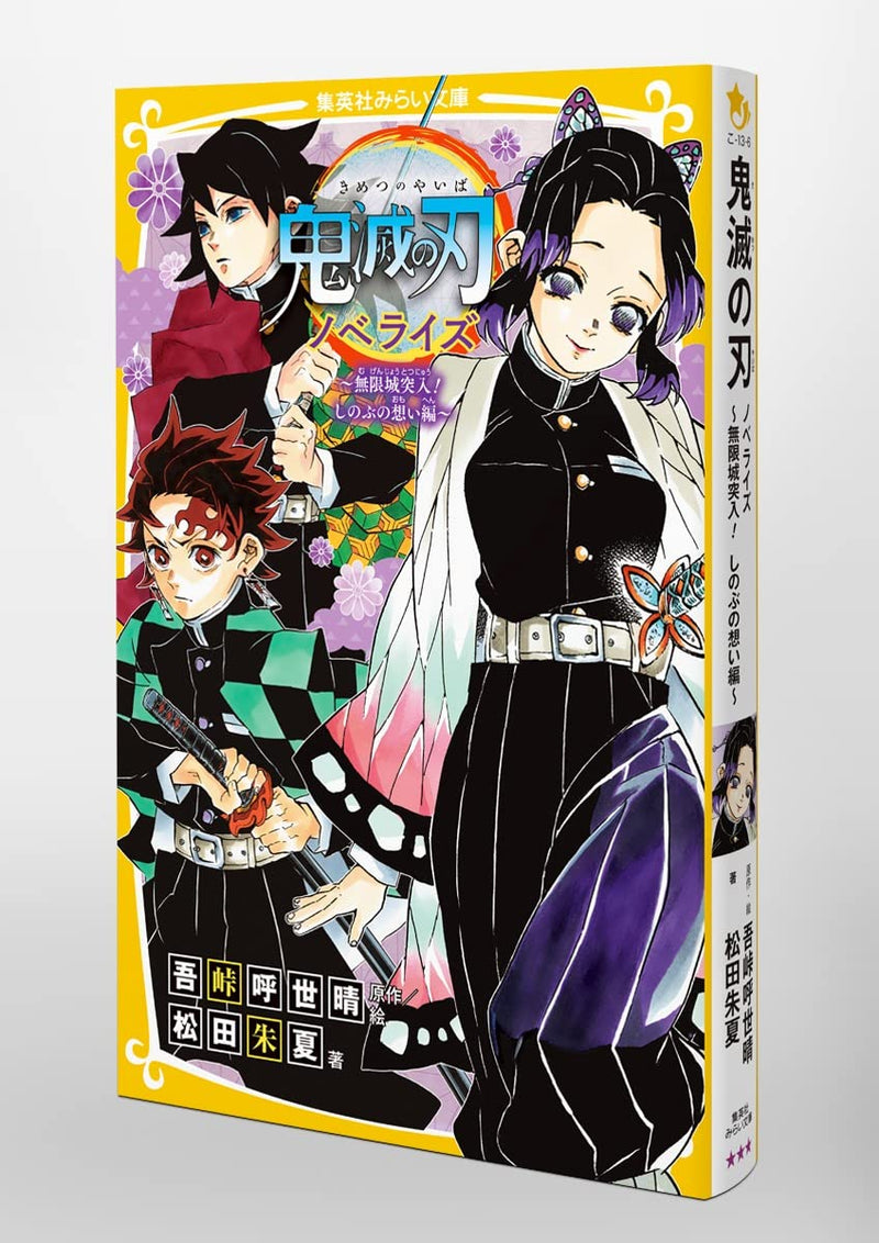 Demon Slayer: Kimetsu no Yaiba Novelize - Mugenjou Totsunyuu! Shinobu no Omoi Hen -
