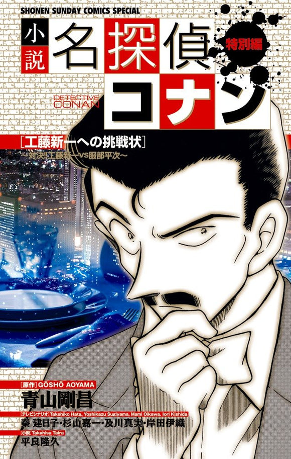 Novel Case Closed (Detective Conan) Special Edition Challenge Letter to Shinichi Kudo - Confrontation! Shinichi Kudo VS Heiji Hattori -