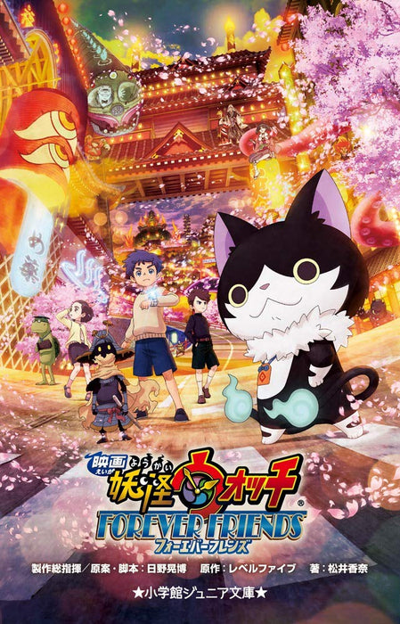 Yo-kai Watch: Forever Friends (Light Novel)