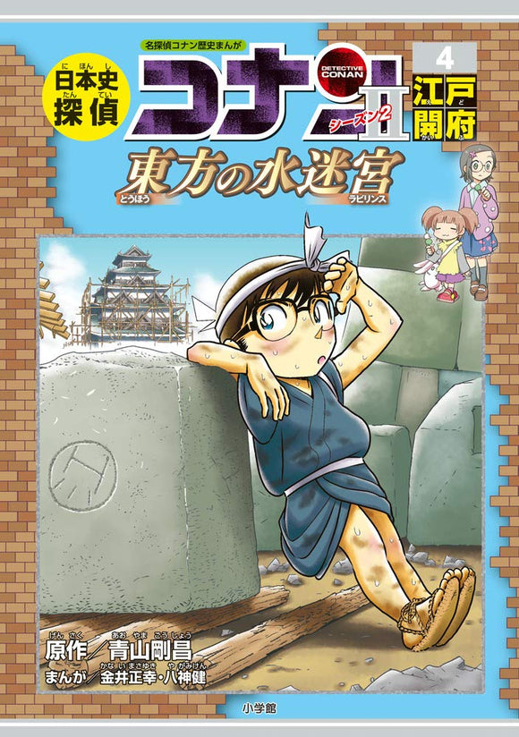 Japanese History Detective Second Series 4 Start of Edo: Case Closed (Detective Conan) History Comic