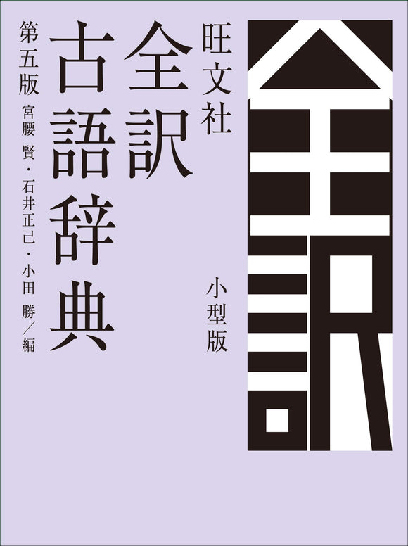 Obunsha Full Translation Japanese Archaic Words Dictionary 5th Edition Small Edition
