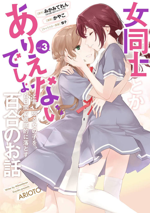 Onna Doushi to ka Arienai deshou to Iiharu Onna no ko wo, Hyakunichi kan de Tetteiteki ni Otosu Yuri no Ohanashi 3