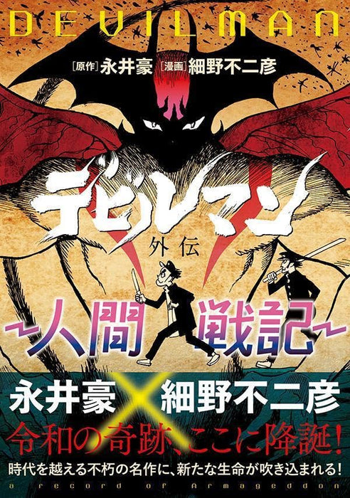 Devilman Gaiden - Ningen Senki -