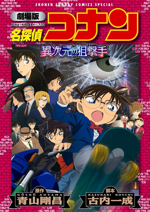 Movie Case Closed (Detective Conan): Dimensional Sniper (New Edition)