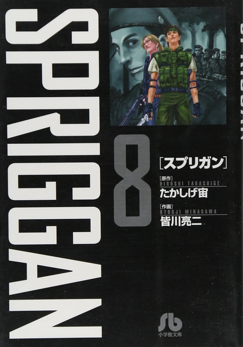 SPRIGGAN 8 (Shogakukan Bunko Edition)