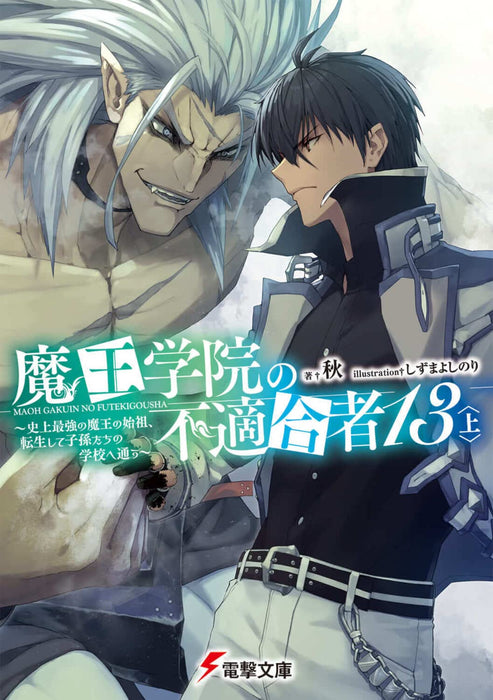 The Misfit of Demon King Academy (Maou Gakuin no Futekigousha) 13 Part 1 (Light Novel)