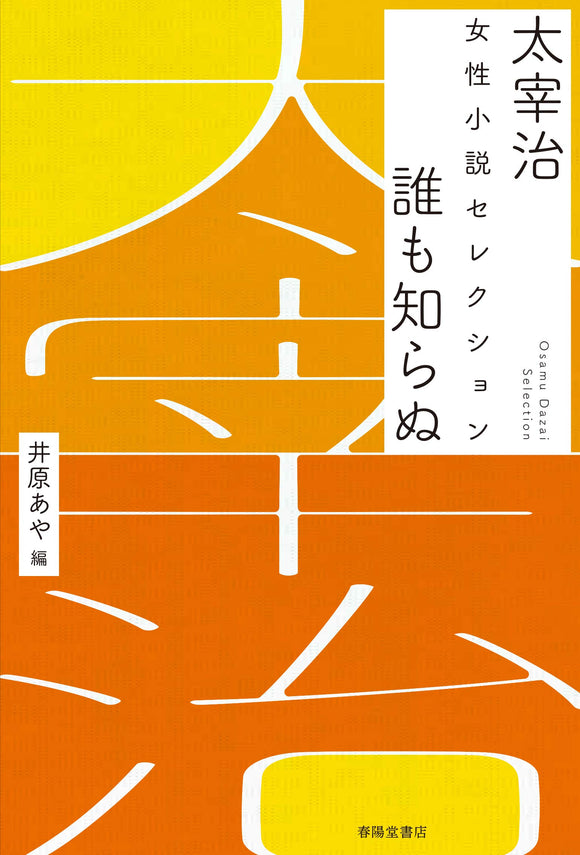 Osamu Dazai Women's Novel Selection Dare mo Shiran