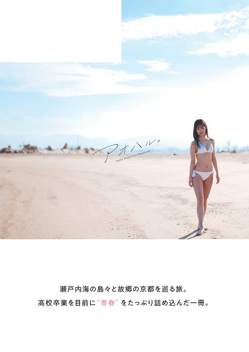 Ayaka Imoto 1st Photobook Aoharu.