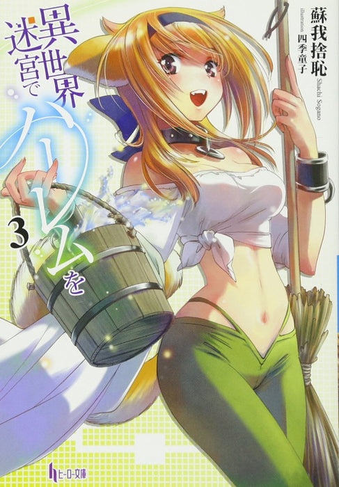 Harem in the Labyrinth of Another World (Isekai Meikyuu de Harem wo) 3 (Light Novel)