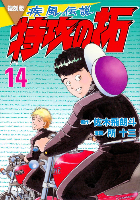 Reprint Kaze Densetsu: Bukkomi no Taku 14