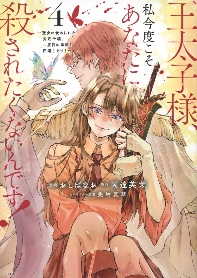 Outaishi-sama, Watashi Kondo Koso Anata ni Korosaretakunain desu! - Seijo ni Hamerareta Binbou Reijou, Nidome wa Kushizashi Kaihishimasu! 4