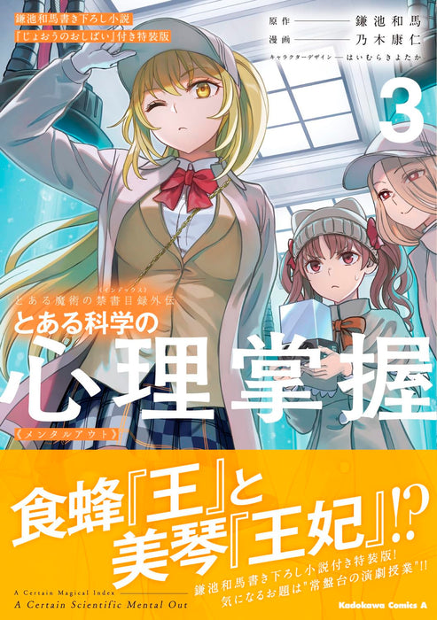 A Certain Magical Index Gaiden Toaru Kagaku no Mental Out 3 Special Edition with Kazuma Kamachi's Novel 'Joou no Oshibai'